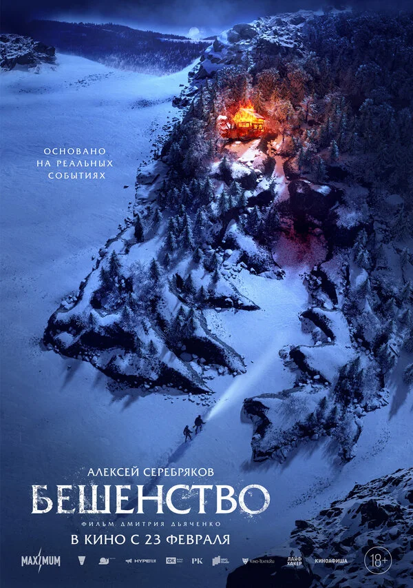 Бешенство 2023 постер